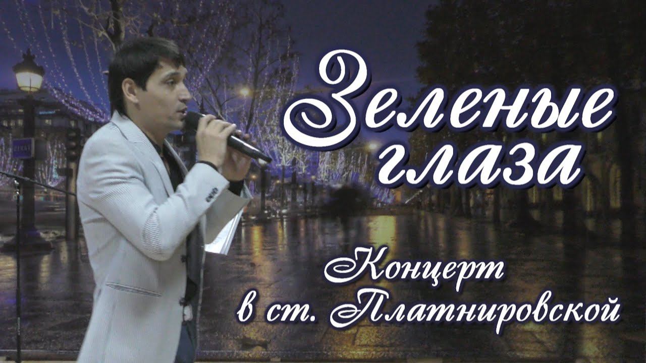 Зелёные глаза - Вячеслав Чен (ст. Платнировская) смотреть онлайн