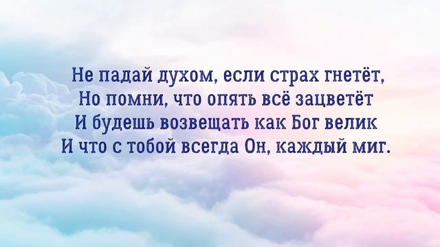 Не падай духом. Ирина Новикова на слова Анны Бовель смотреть онлайн