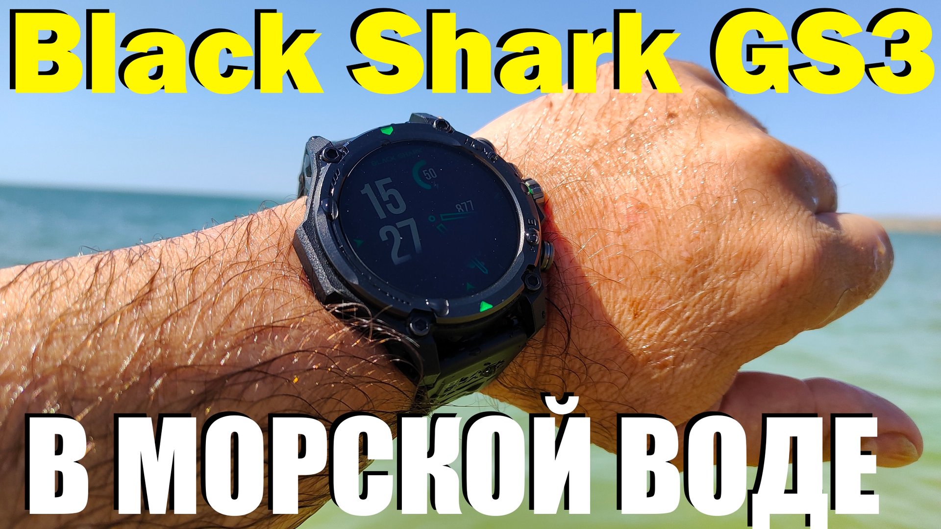 Тест часов Xiaomi Black Shark GS3 в морской воде смотреть онлайн
