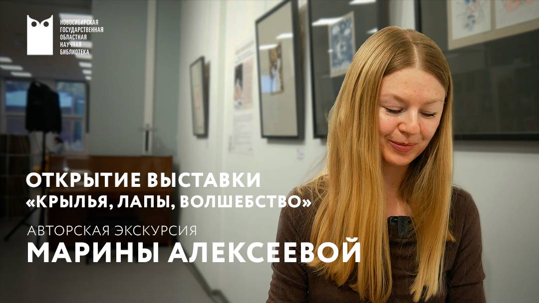 КРЫЛЬЯ, ЛАПЫ, ВОЛШЕБСТВО: открытие выставки художника-иллюстратора Марины Алексеевой смотреть онлайн