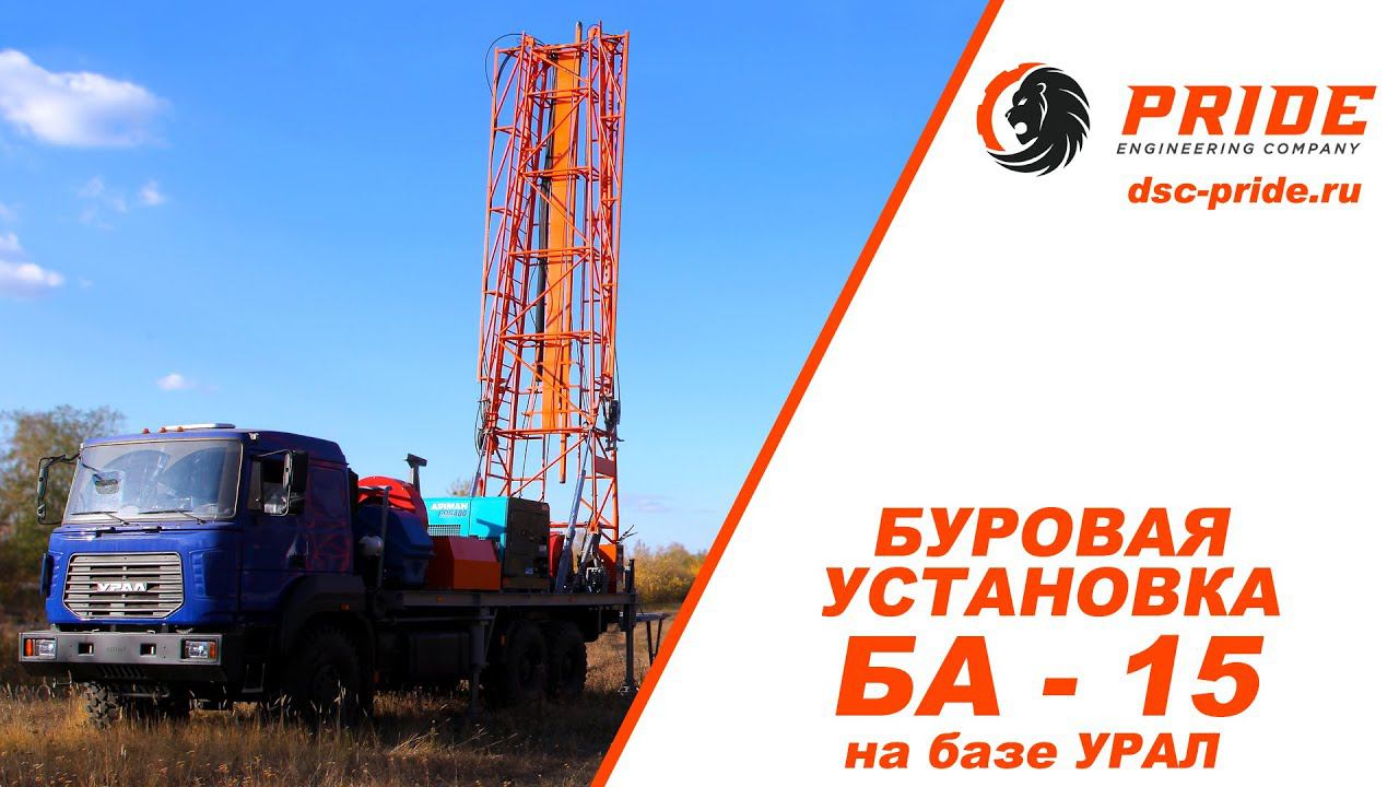 Буровая установка БИЭ БА 15 Машиностроительный холдинг PRIDE © смотреть онлайн