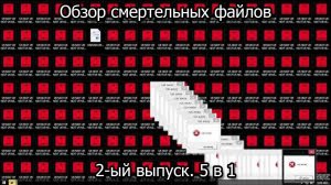 Обзор смертельных файлов. 2-ый выпуск. 5 в 1
