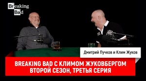 Breaking Bad с Климом Жуковбергом S02E03