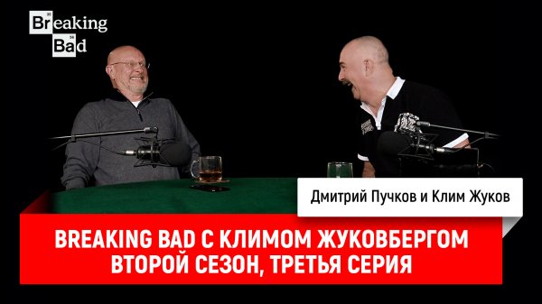 Breaking Bad с Климом Жуковбергом S02E03