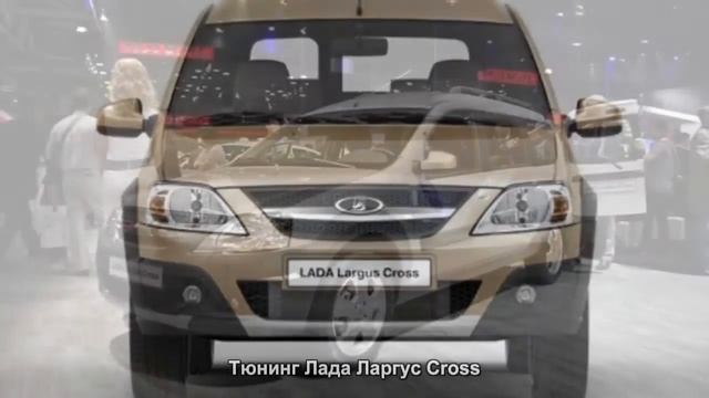 #78. Тюнинг Лада Ларгус Cross [ЧУДЕСА ТЮНИНГА] смотреть онлайн