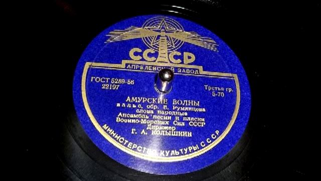Амурские волны, вальс (Ансамбль ВМС СССР) // Amur's Waves, waltz (Ensemble of Soviet Navy, 1956) смотреть онлайн
