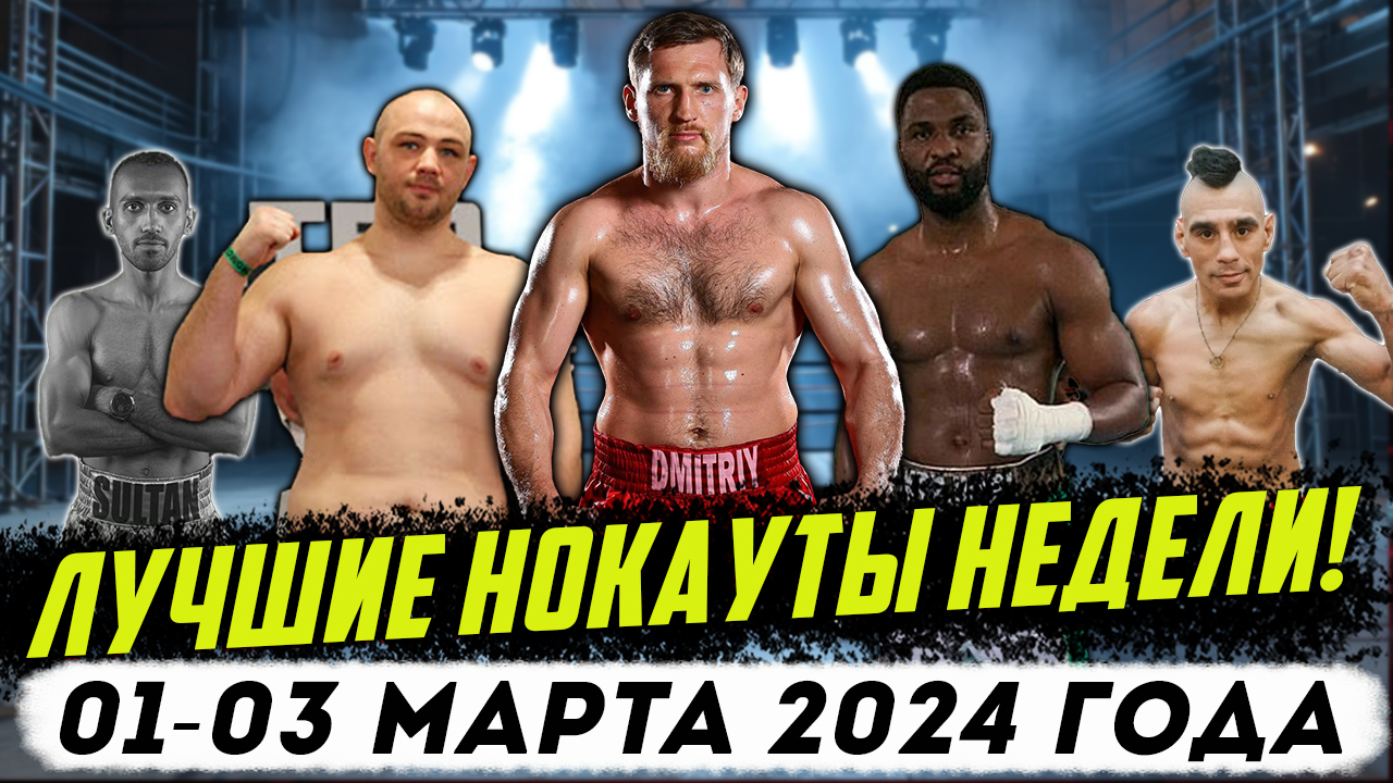 Бокс. ЛУЧШИЕ НОКАУТЫ НЕДЕЛИ! 01-03 марта 2024 года смотреть онлайн