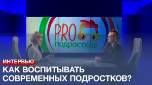 Как воспитывать современных подростков? Советы психолога