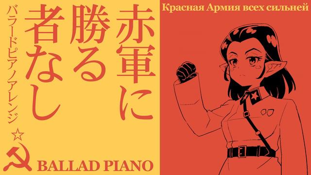 ソ連軍歌「赤軍に勝る者なし」ピアノバラードUSSR's military song "The Red Army is the Strongest” Красная Армия всех сильне смотреть онлайн