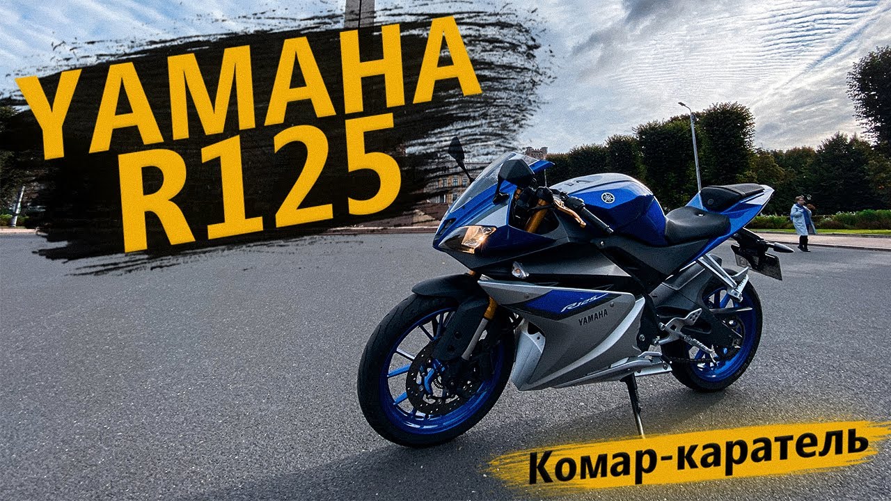 ОБЗОР: Yamaha YZF-R125. Маленький спортбайк