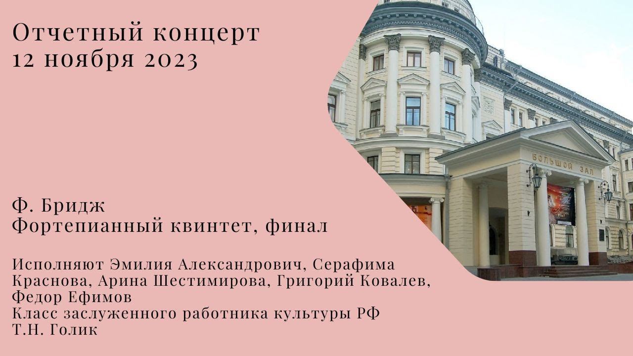 Ф. Бридж Фортепианный квинтет, финал смотреть онлайн