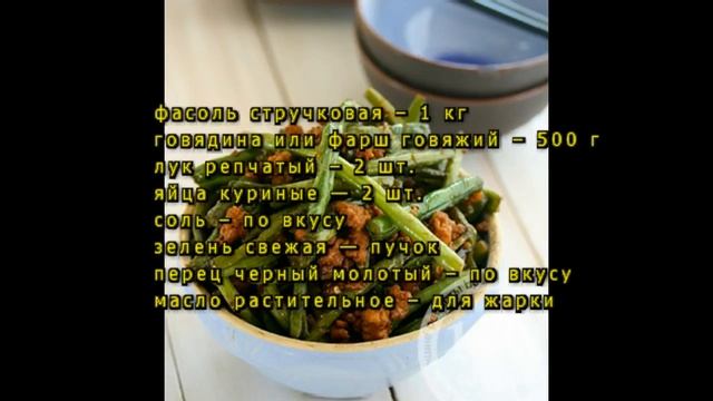 Рецепт лобио из стручковой фасоли с мясным фаршем смотреть онлайн