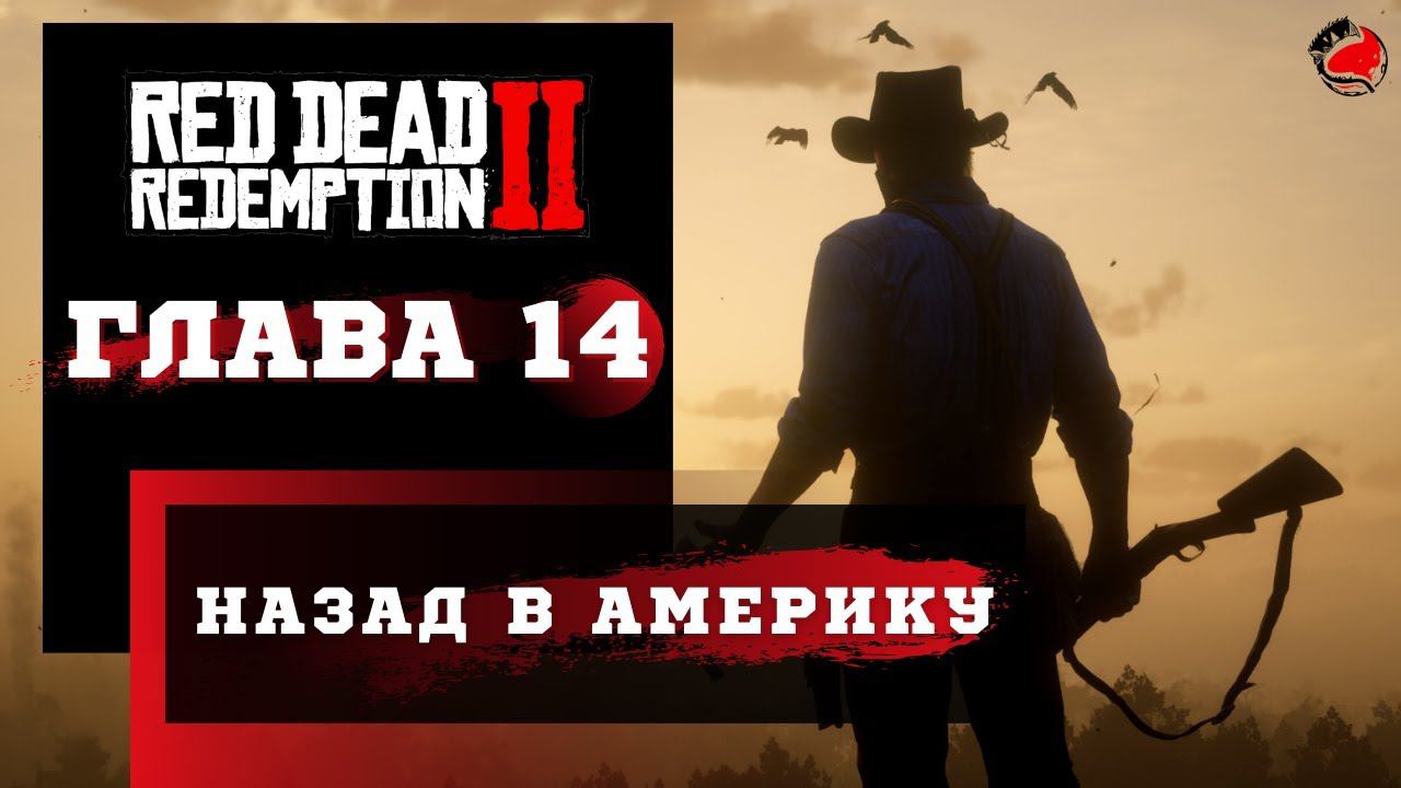 ПРОХОЖДЕНИЕ Red Dead Redemption 2 (RDR2) ➤ Часть 13 ➤ Прохождение На Русском ➤ PS4 смотреть онлайн