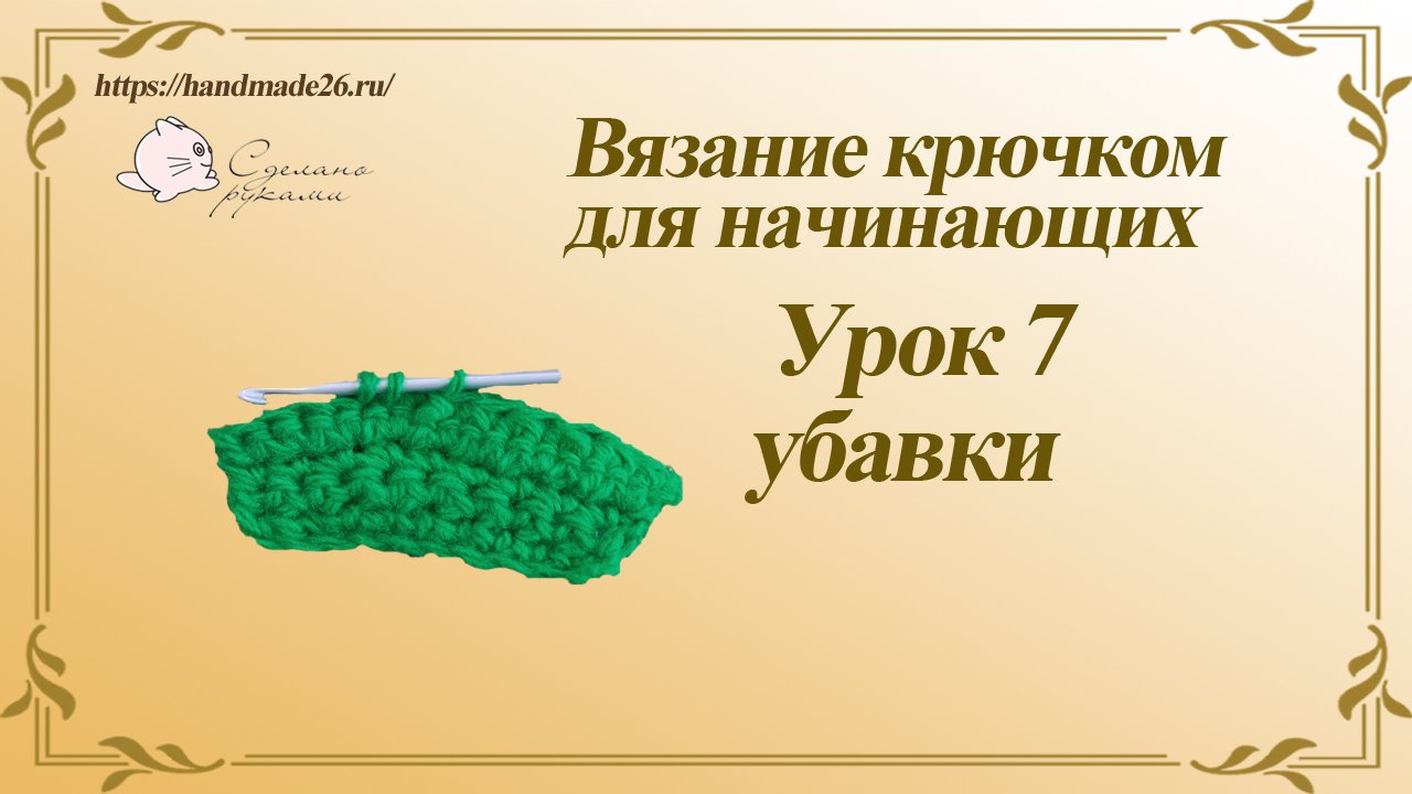 Вязание крючком для начинающих. Урок 7 убавки.mp4 смотреть онлайн