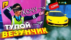 ПОКУПАЮ ВСЁ ЧТО ЗАХОЧЕТ СТАСИК, НО ОН СЛЕПОЙ?! УГАР на РАДМИР