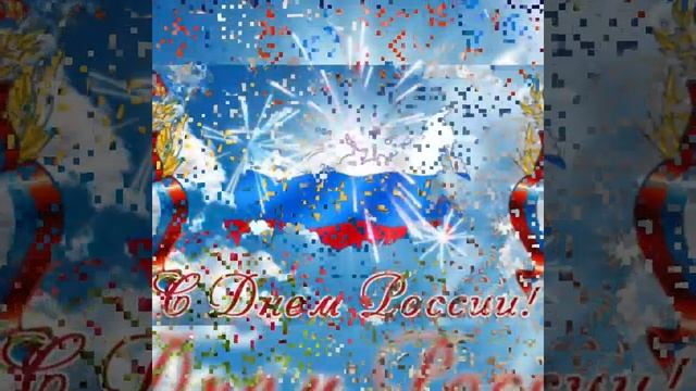 Поздравляю с Днем России 12 июня... смотреть онлайн