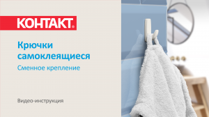 Инструкция по использованию Крючки самоклеящиеся КОНТАКТ, белые, сменное крепление