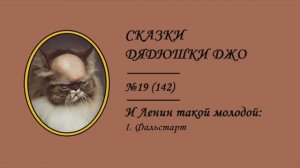 142. И Ленин такой молодой: I. Фальстарт. Сказки Дядюшки Джо №19