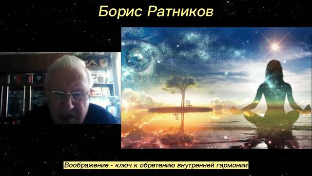Борис Ратников - Воображение - ключ к обретению внутренней гармонии. смотреть онлайн