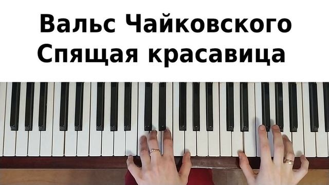 СПЯЩАЯ КРАСАВИЦА НА ПИАНИНО как сыграть на фортепиано вальс Чайковский балет классика легко обучени смотреть онлайн