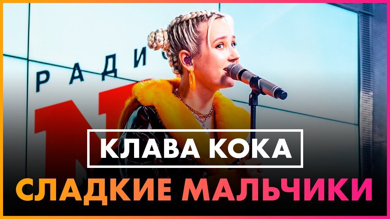 Клава Кока - Сладкие Мальчики (Live @ Радио ENERGY) смотреть онлайн
