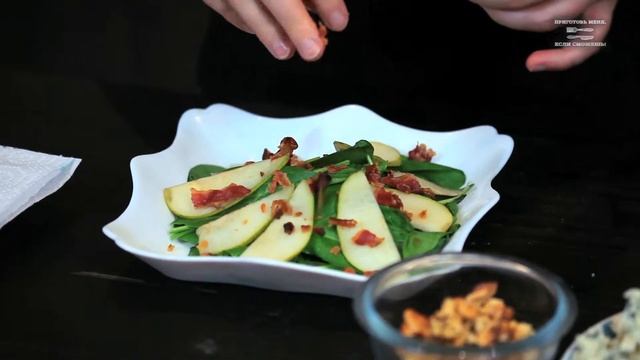 Салат со шпинатом, грушей и голубым сыром смотреть онлайн