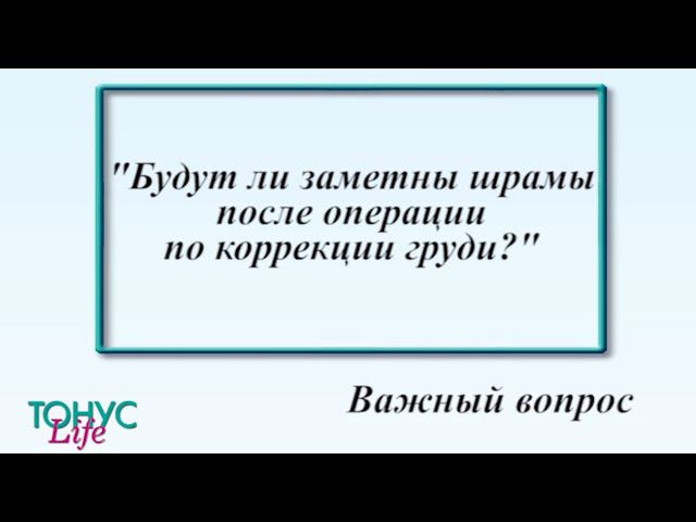 Будут ли заметны шрамы после операции по коррекции груди? смотреть онлайн