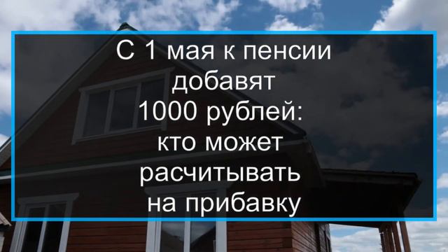 С 1 мая 2020 года к пенсии добавят 1 тысячу рублей смотреть онлайн