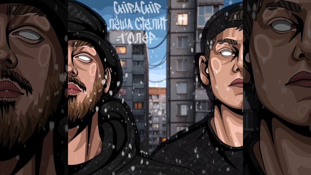 ChipaChip, Лёша Стелит - Толер