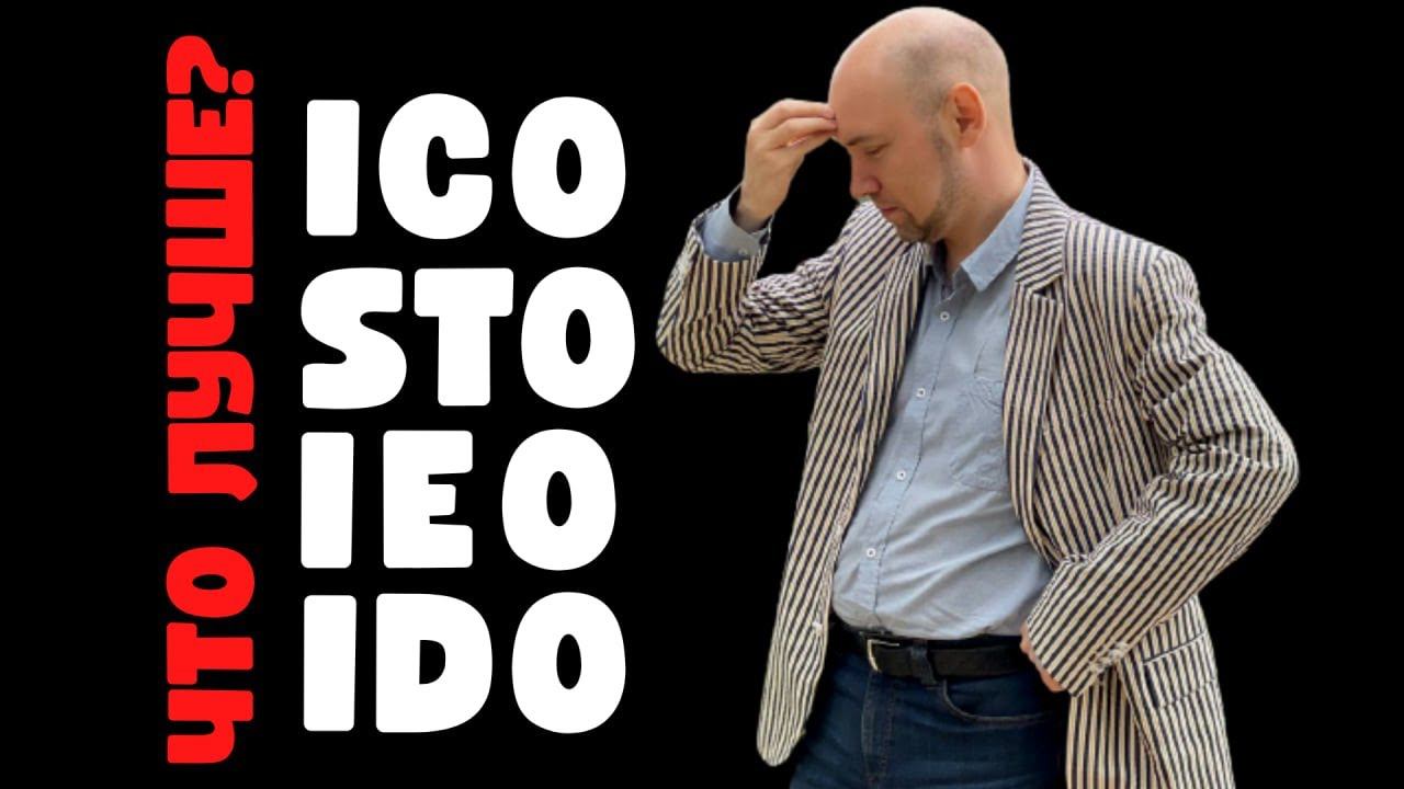 Сравнение ICO, STO, IEO и IDO. Душкин объяснит смотреть онлайн