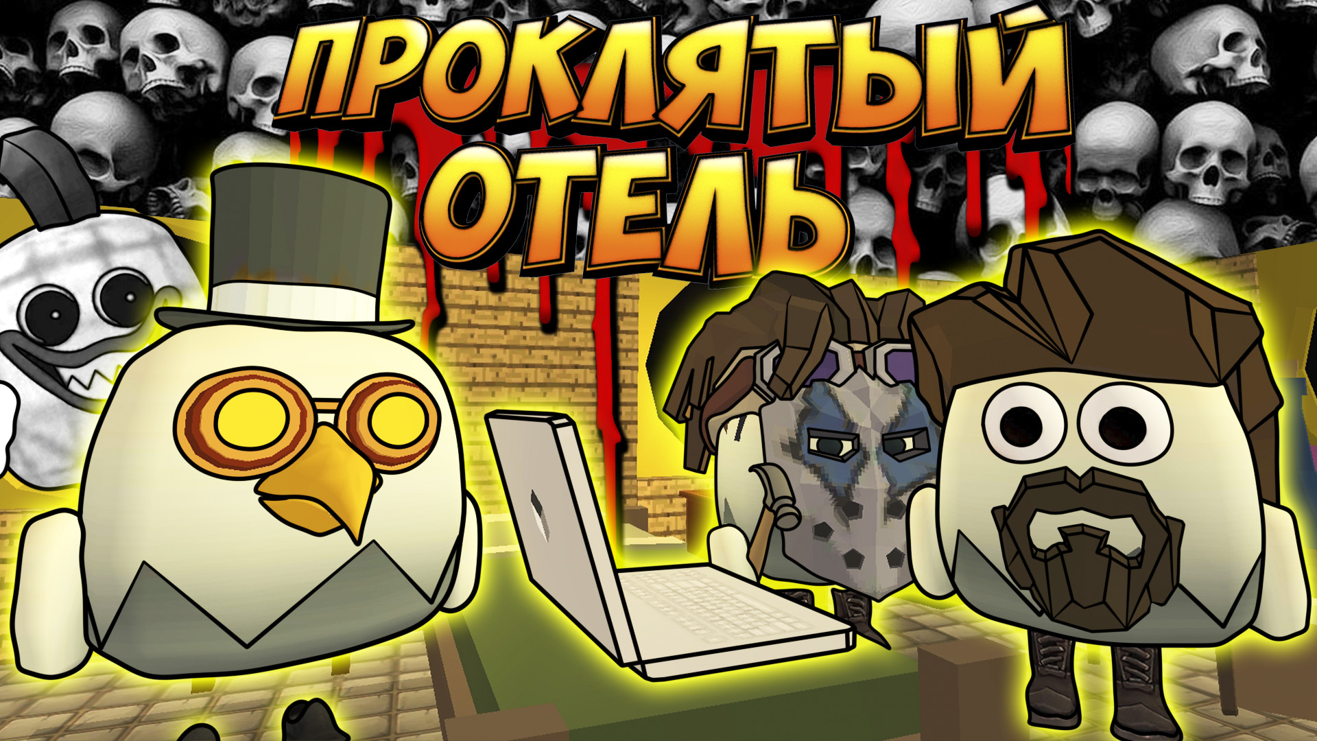 ПРОКЛЯТЫЙ ОТЕЛЬ ХОРРОР В ЧИКЕН ГАН! HORROR CHICKEN GUN! смотреть онлайн