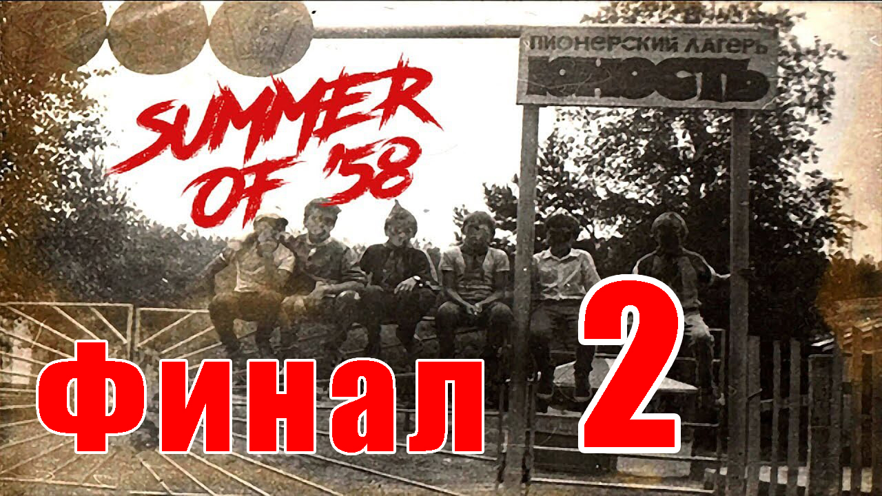 Ужасы пионерского лагеря ➤ Summer of '58 - на ПК ➤ Прохождение # 2 ➤ смотреть онлайн