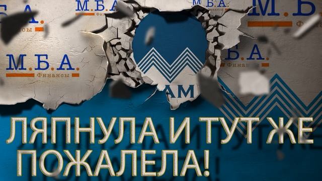 МБА ФИНАНС ВЗЯЛИ НА РАБОТУ ЮРИСТА | ПРИКОЛ | Как не платить кредит | Кузнецов | Аллиам смотреть онлайн