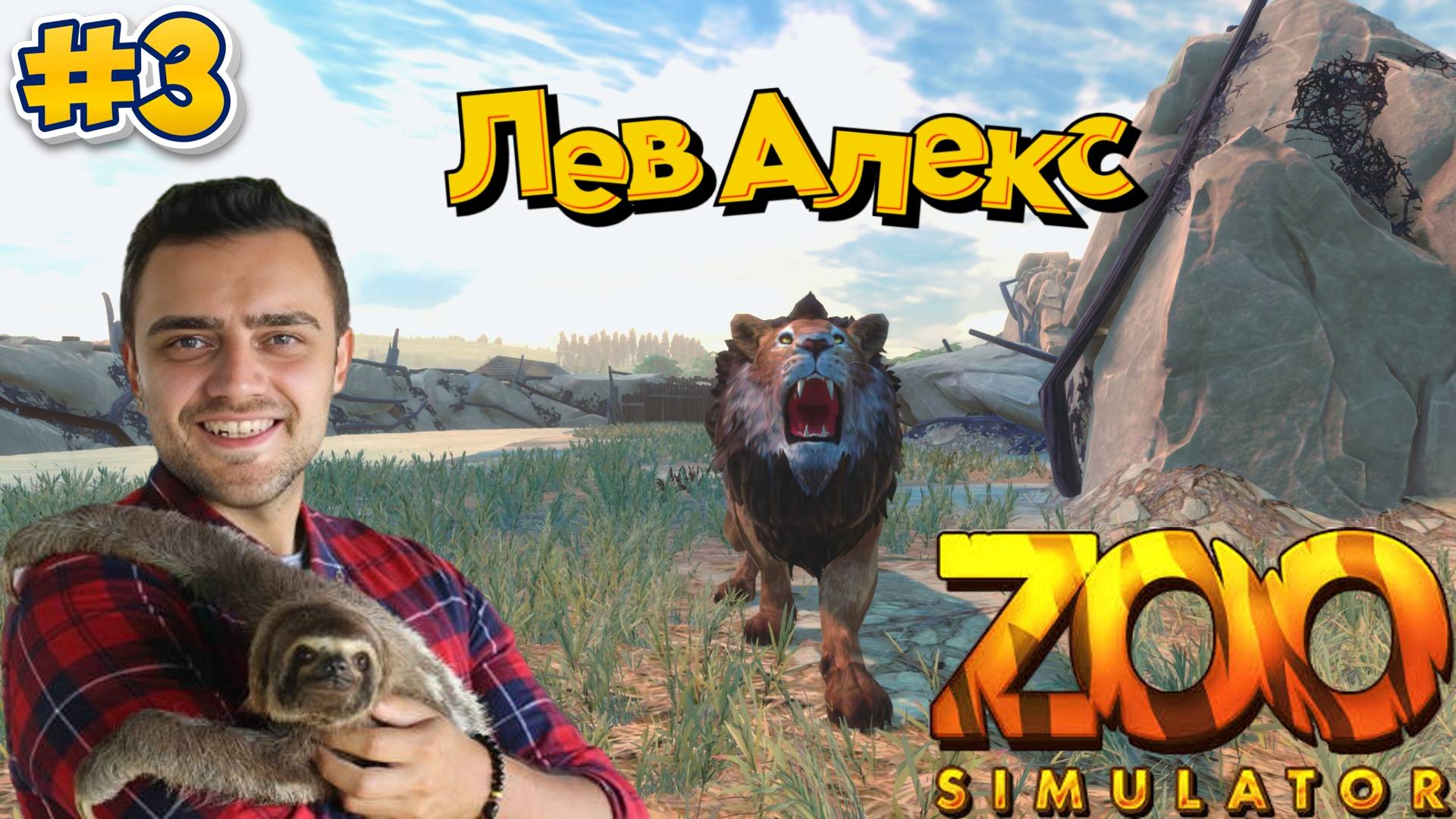 ЛЕВ АЛЕКС ► Zoo Simulator #3 смотреть онлайн