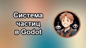 Godotneers - Система частиц в Godot. Начинаем с 2D
