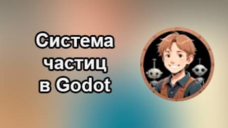 Godotneers - Система частиц в Godot. Начинаем с 2D