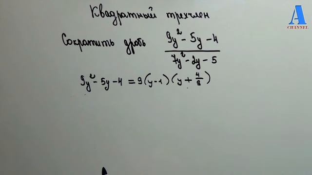 Квадратный трехчлен . Сократить дробь. смотреть онлайн