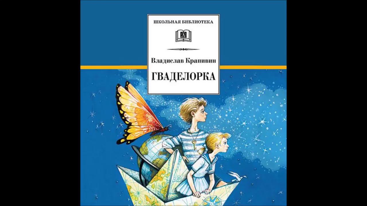 Вартанов Евгений Артурович. Обзор произведения Владислава Крапивина "Гваделорка". смотреть онлайн