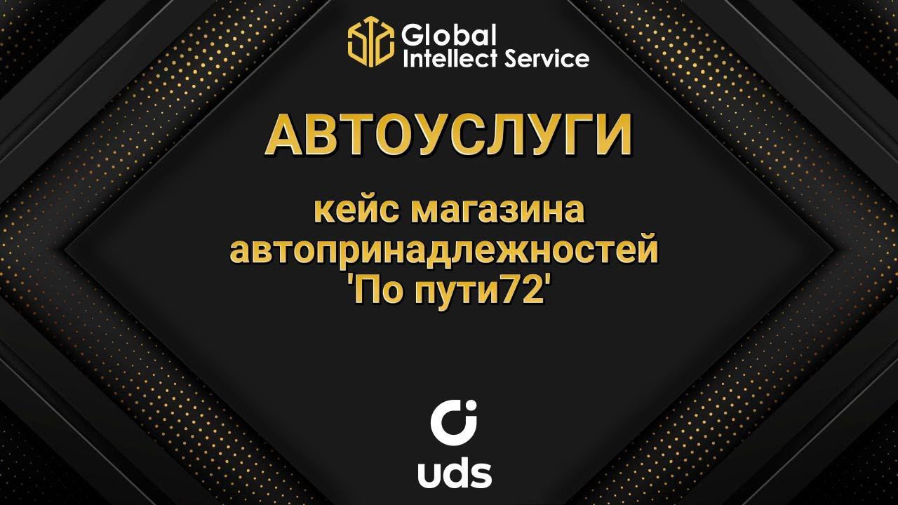 Кейс внедрения UDS в магазин авто принадлежностей 'По пути72'
