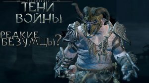 Тени войны™ - Редкие орки безумцы.