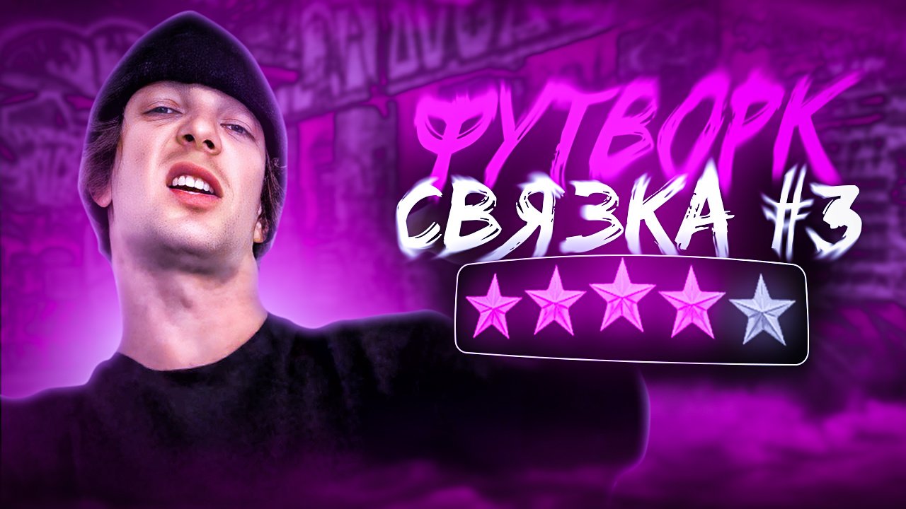 ФУТВОРК | NIKAGOR смотреть онлайн