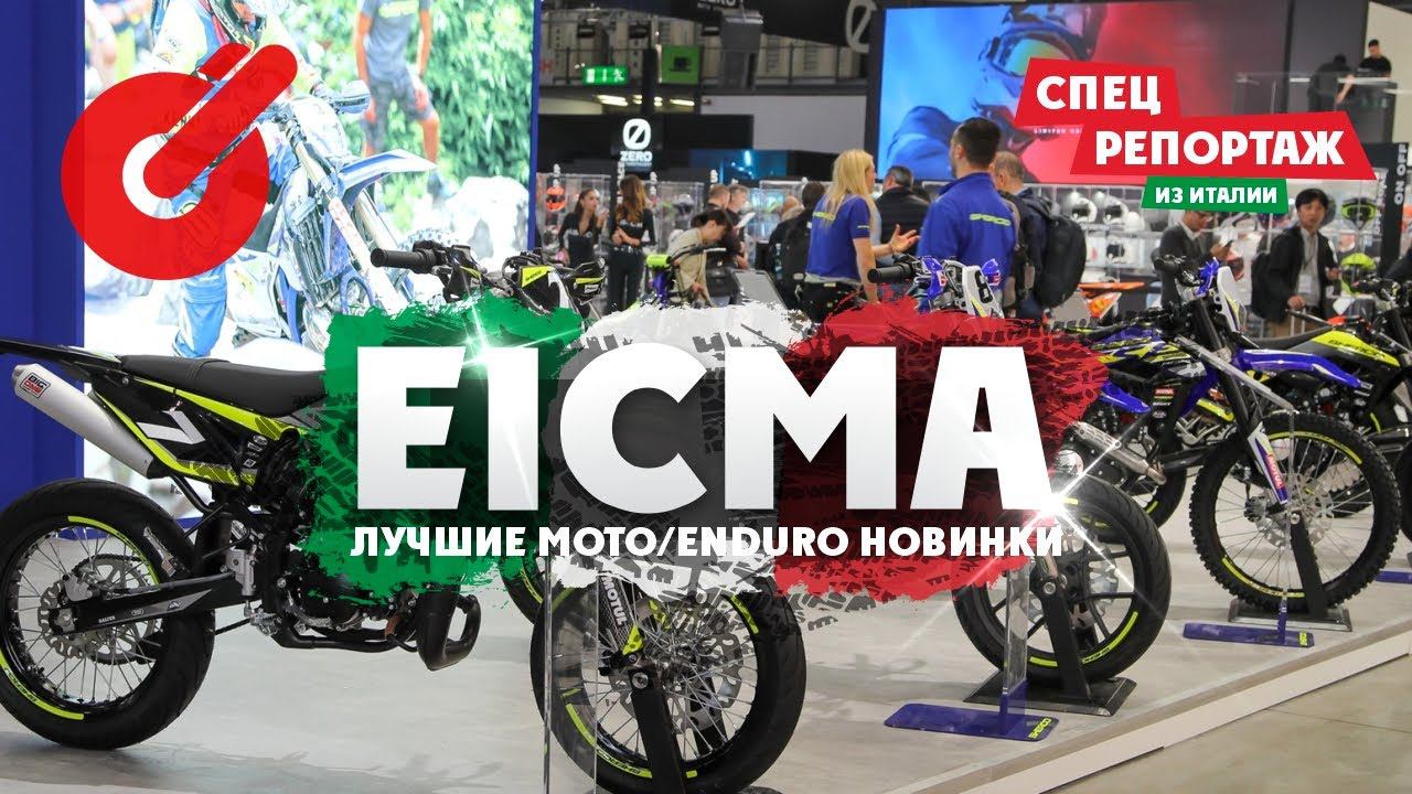 EICMA ЛУЧШИЕ МОТО/ENDURO НОВИНКИ ! Спец репортаж из ИТАЛИИ смотреть онлайн