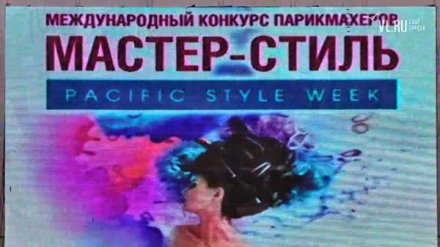 VLru-Конкурс парикмахеров Неделя моды во Владивостоке смотреть онлайн