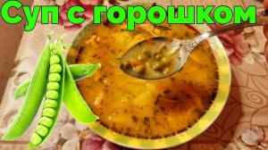 Как сварить суп из зеленого горошка ?