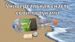 Снасть закидушка  [два в одном макушатник, поставушка] своими руками.