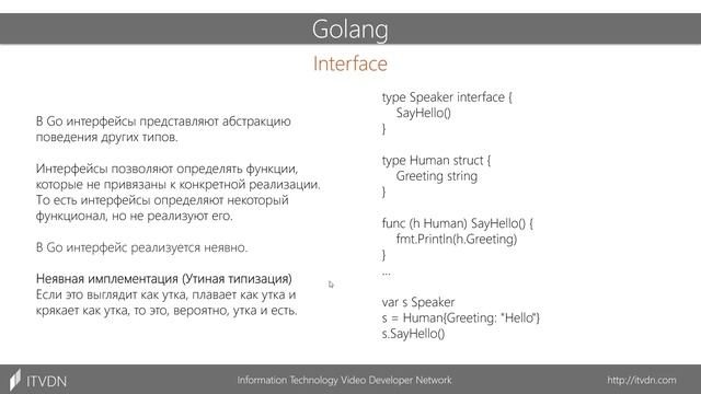 Структуры и интерфейсы. Интерфейсный тип данных. Golang. Урок 4 смотреть онлайн