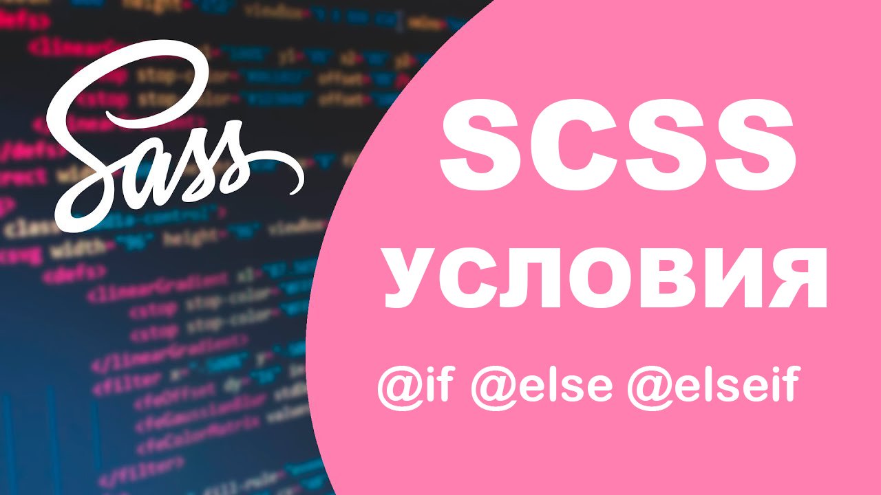 Урок #10 - Условия SASS / SCSS