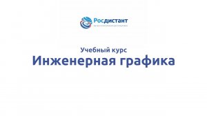 Инженерная графика