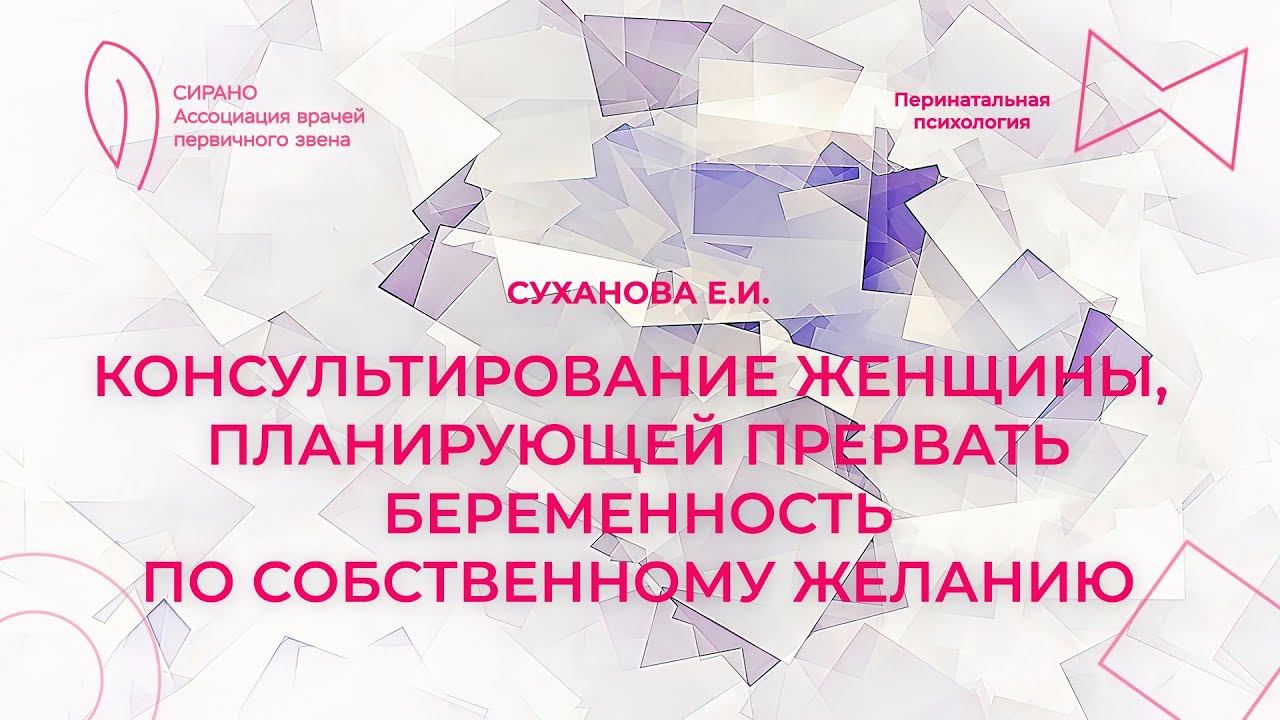 11.02.24 18:30 Консультирование женщины, планирующей прервать беременность по собственному желанию