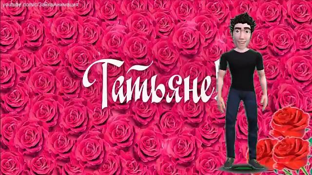 ZOOBE зайка  Поздравление с Днём Татьяны